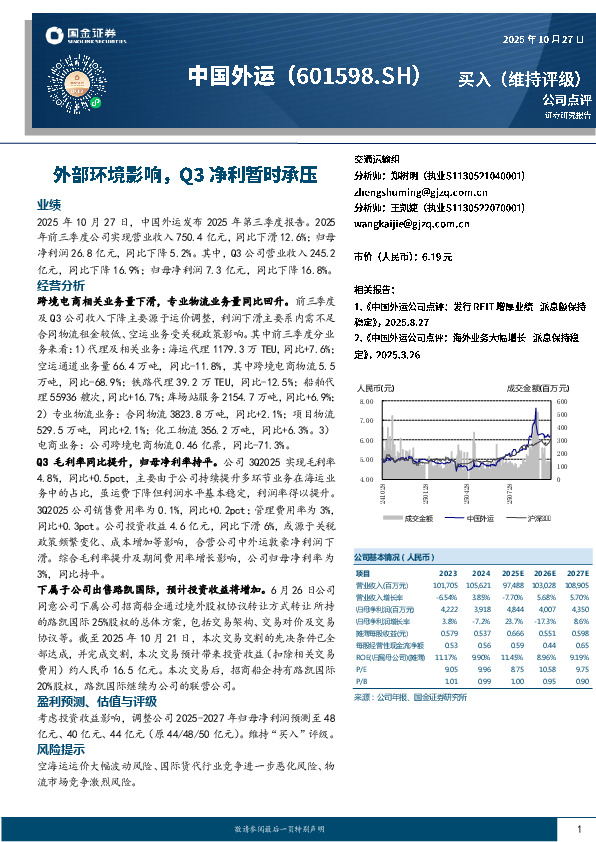 外部环境影响，Q3净利暂时承压