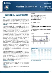 外部环境影响,Q3净利暂时承压