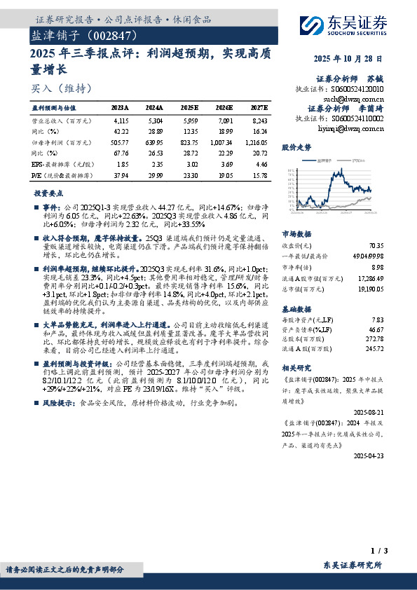 2025年三季报点评：利润超预期，实现高质量增长