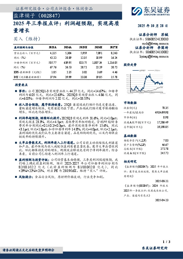 2025年三季报点评：利润超预期，实现高质量增长