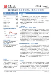 2025Q3增长趋势延续，费用持续优化