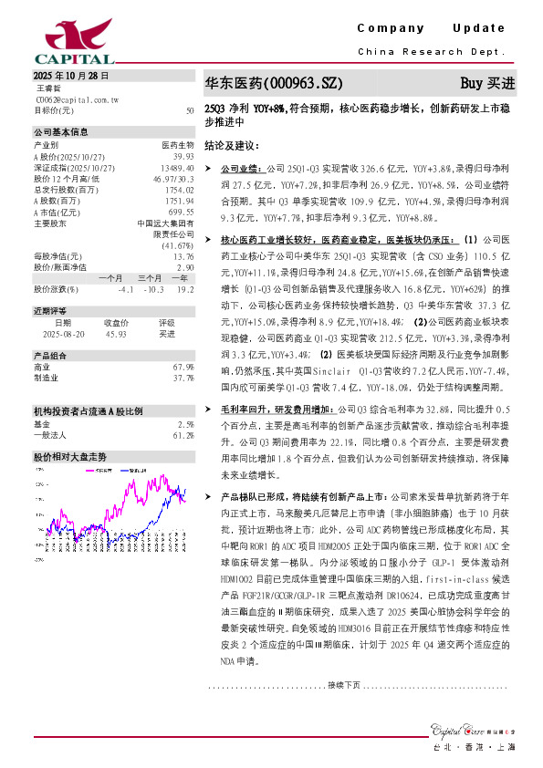 25Q3净利YOY+8%,符合预期，核心医药稳步增长，创新药研发上市稳步推进中