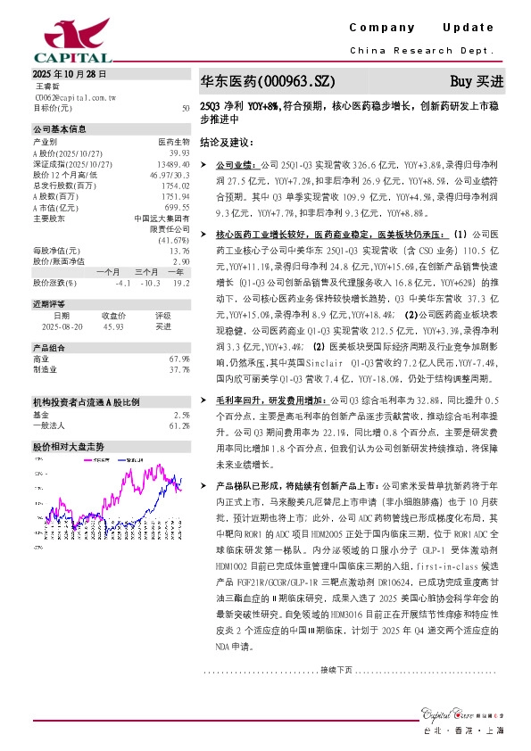 25Q3净利YOY+8%,符合预期，核心医药稳步增长，创新药研发上市稳步推进中