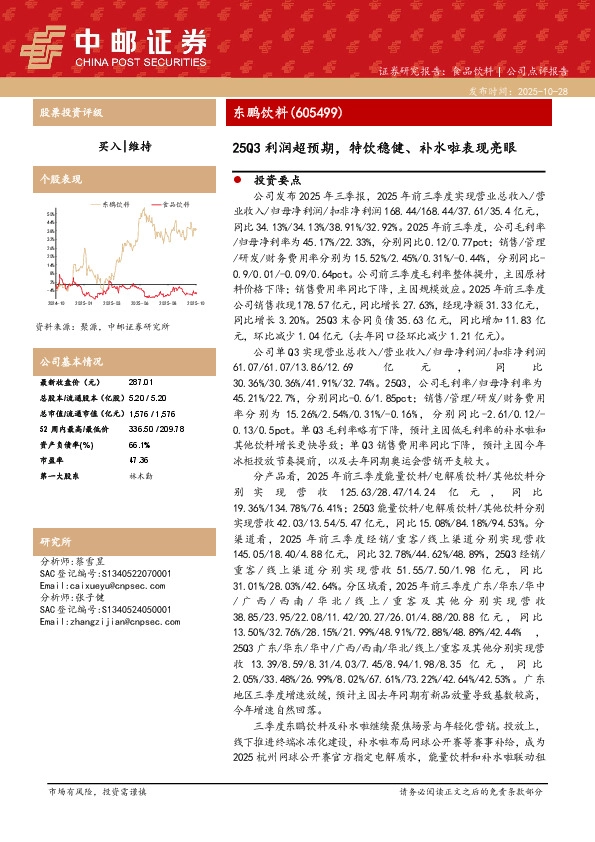 25Q3利润超预期，特饮稳健、补水啦表现亮眼