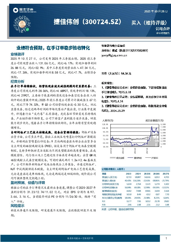业绩符合预期，在手订单稳步验收转化