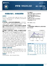 改革稳步进行，业绩逐渐释放