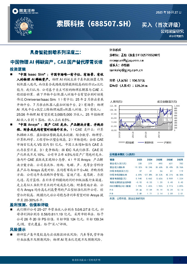 具身智能前瞻系列深度二：中国物理AI稀缺资产，CAE国产替代厚雪长坡