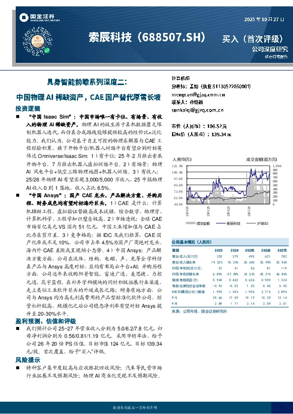 具身智能前瞻系列深度二：中国物理AI稀缺资产，CAE国产替代厚雪长坡