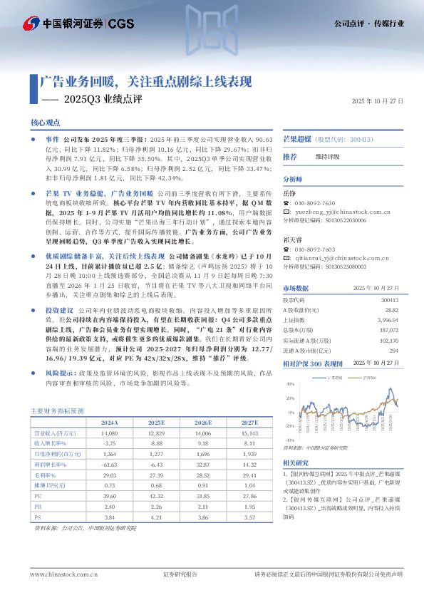 2025Q3业绩点评：广告业务回暖，关注重点剧综上线表现