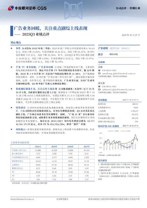 2025Q3业绩点评：广告业务回暖，关注重点剧综上线表现