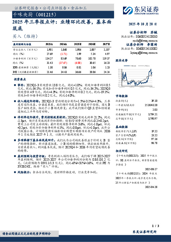 2025年三季报点评：业绩环比改善，基本面筑底