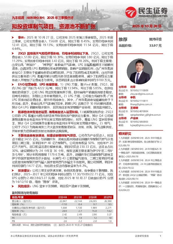 2025年三季报点评：拟投资煤制气项目，资源池不断扩张