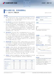 2025年三季报点评：收入利润下滑，投资深耕核心