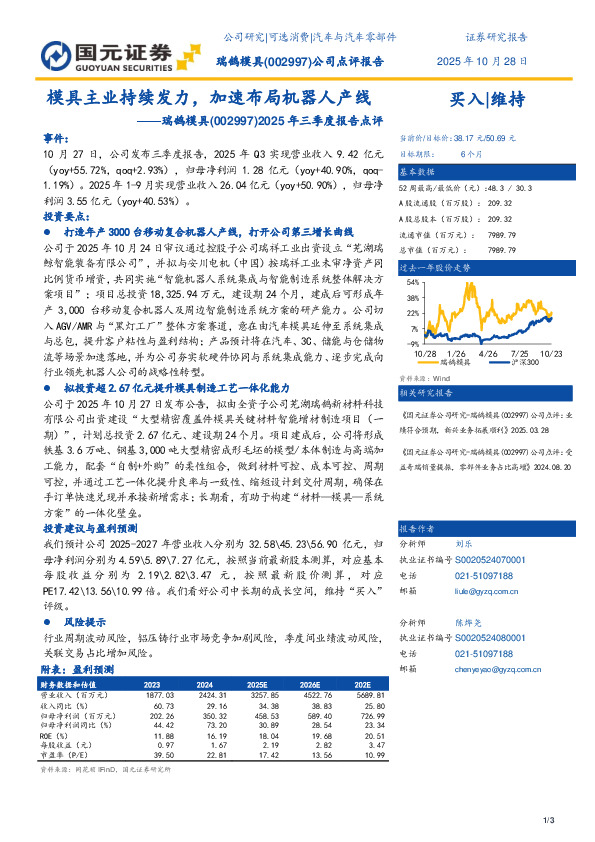 2025年三季度报告点评：模具主业持续发力，加速布局机器人产线