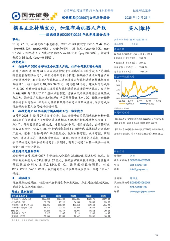2025年三季度报告点评：模具主业持续发力，加速布局机器人产线