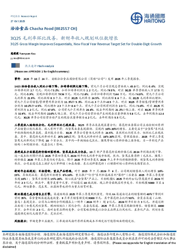 3Q25毛利率环比改善，新财年收入规划双位数增长