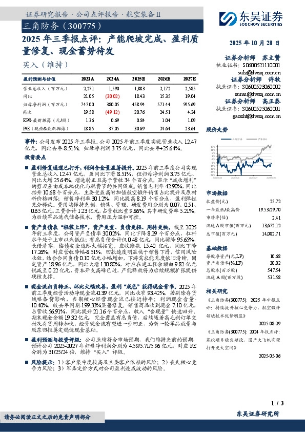 2025年三季报点评：产能爬坡完成、盈利质量修复、现金蓄势待发