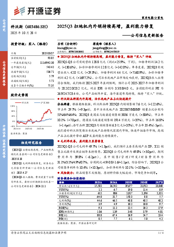 公司信息更新报告：2025Q3扫地机内外销持续高增，盈利能力修复