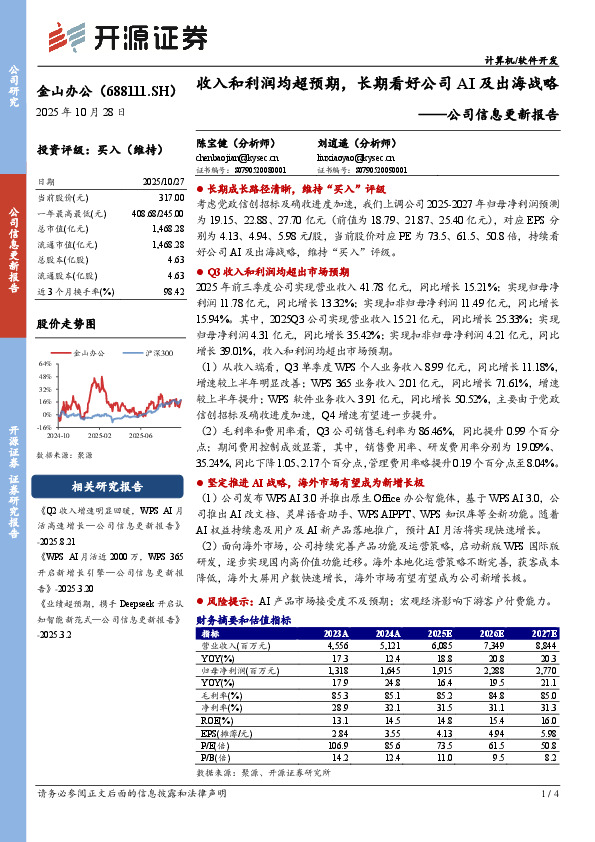 公司信息更新报告：收入和利润均超预期，长期看好公司AI及出海战略