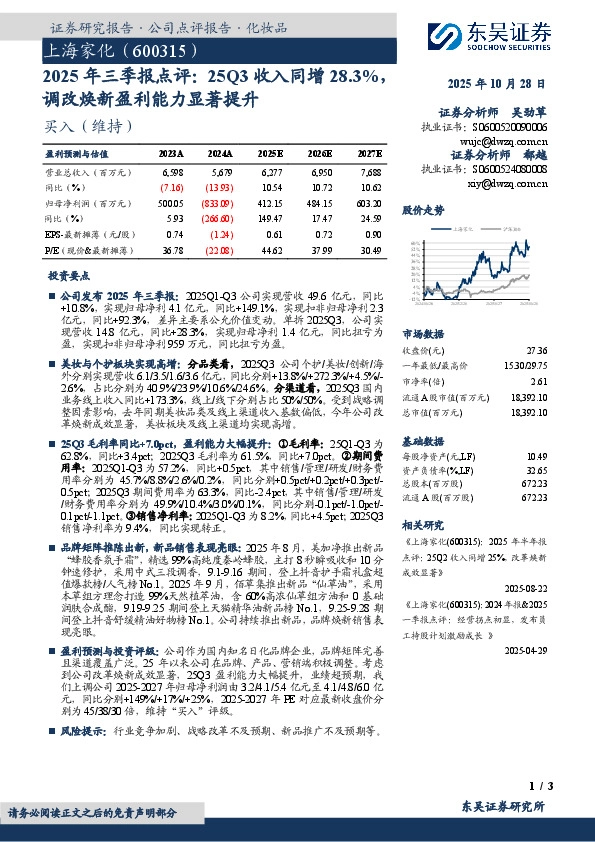2025年三季报点评：25Q3收入同增28.3%，调改焕新盈利能力显著提升