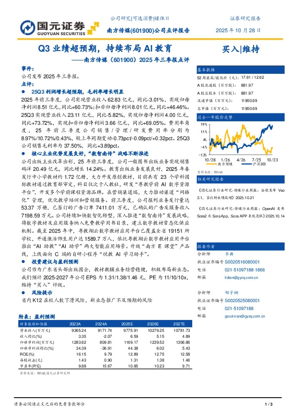 2025年三季报点评：Q3业绩超预期，持续布局AI教育
