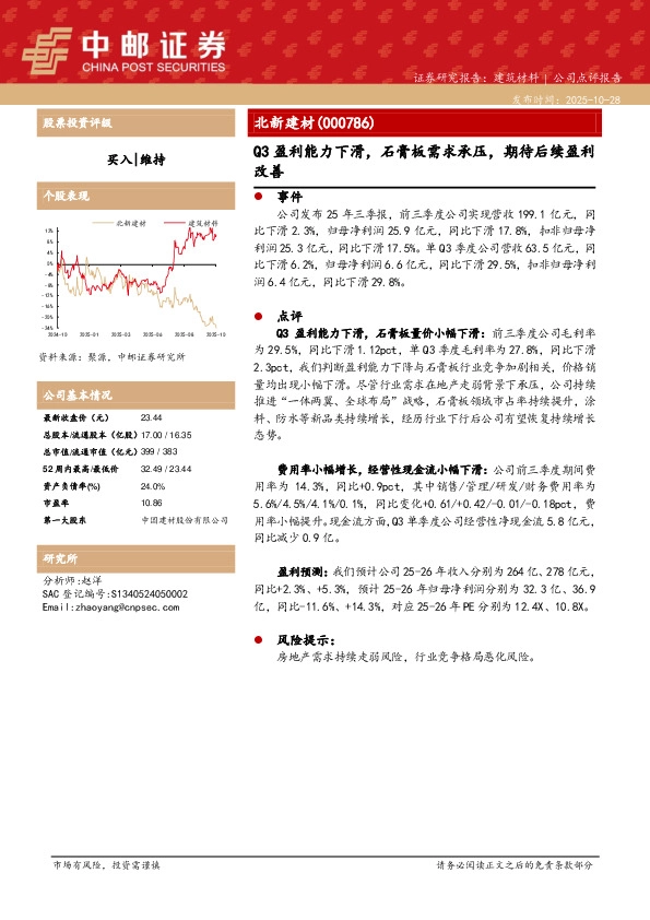 Q3盈利能力下滑，石膏板需求承压，期待后续盈利改善