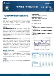 Q3加大教师储备致利润短期承压