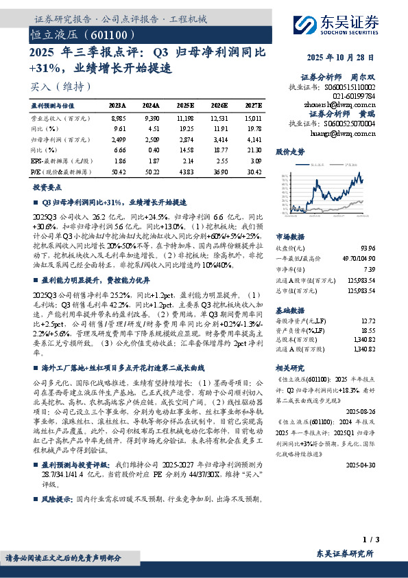 2025年 三 季 报 点 评：Q3归 母 净 利 润 同 比+31%，业绩增长开始提速