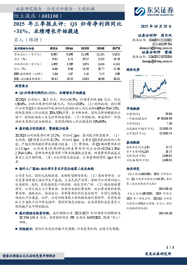 2025年 三 季 报 点 评：Q3归 母 净 利 润 同 比+31%，业绩增长开始提速