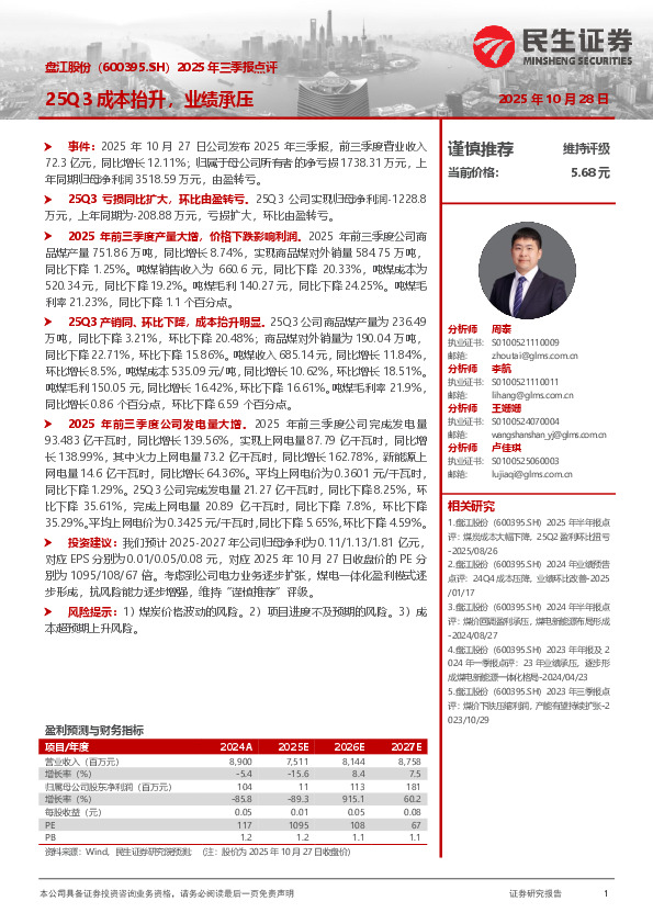 2025年三季报点评：25Q3成本抬升，业绩承压