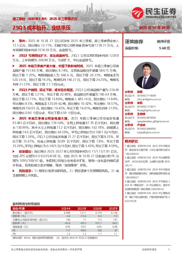 2025年三季报点评：25Q3成本抬升，业绩承压
