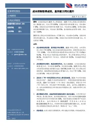 成本控制取得成效,盈利能力同比提升