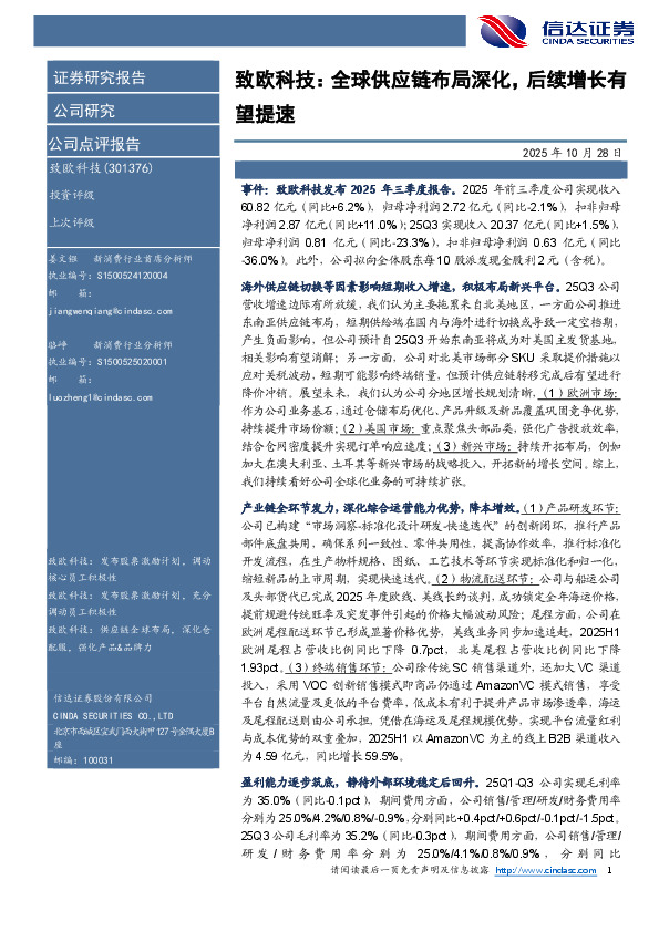 致欧科技：全球供应链布局深化，后续增长有望提速