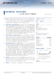 江丰电子2025年三季报点评：业绩动能充沛，增长势头强劲