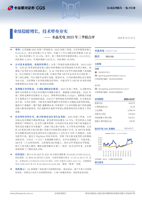 水晶光电2025年三季报点评：业绩稳健增长，技术壁垒夯实