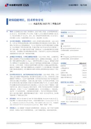 水晶光电2025年三季报点评：业绩稳健增长，技术壁垒夯实