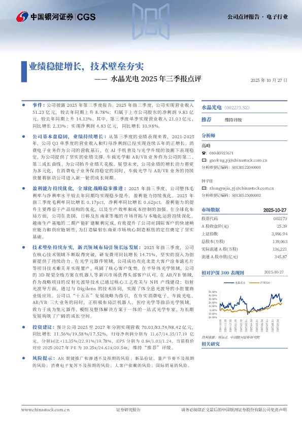 水晶光电2025年三季报点评：业绩稳健增长，技术壁垒夯实
