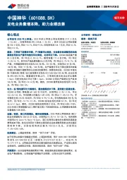 发电业务量增本降，助力业绩改善