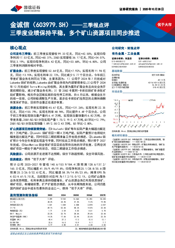 三季报点评：三季度业绩保持平稳，多个矿山资源项目同步推进