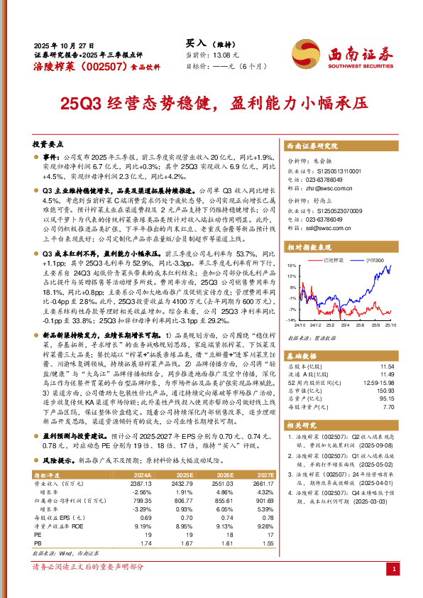 2025年三季报点评：25Q3经营态势稳健，盈利能力小幅承压