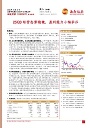 2025年三季报点评：25Q3经营态势稳健，盈利能力小幅承压