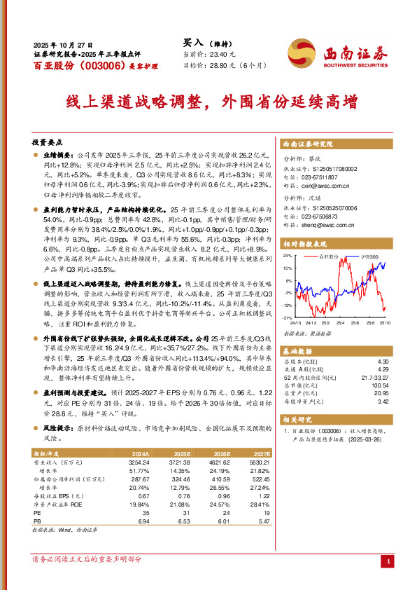2025年三季报点评：线上渠道战略调整，外围省份延续高增