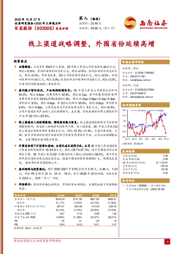 2025年三季报点评：线上渠道战略调整，外围省份延续高增