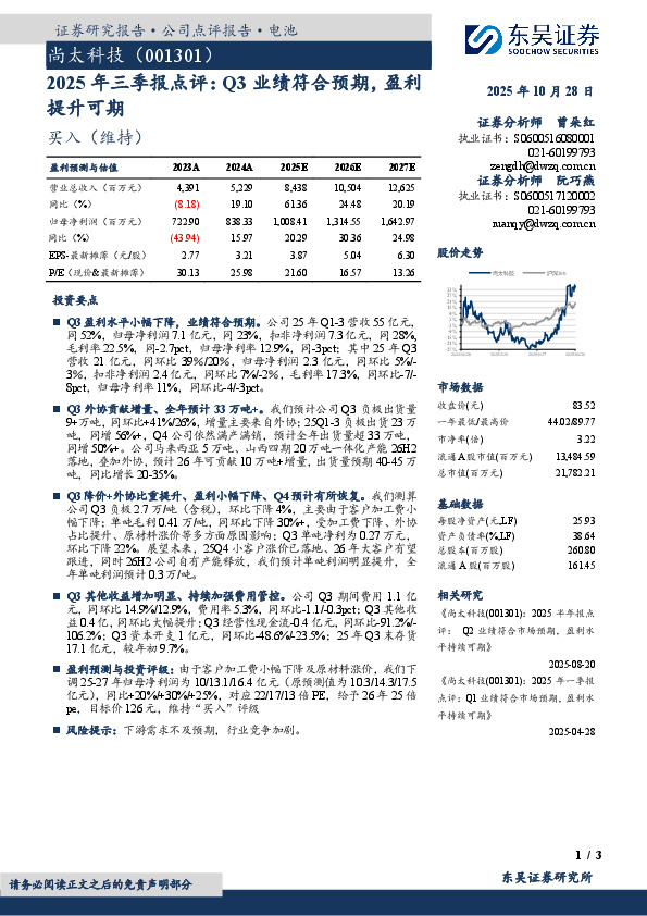 2025年三季报点评：Q3业绩符合预期，盈利提升可期