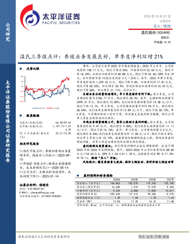 三季报点评：养殖业务发展良好，单季度净利环增21%