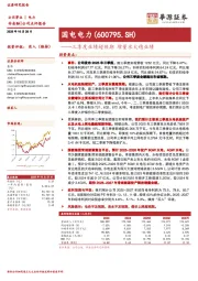 三季度业绩超预期 增量水火稳业绩