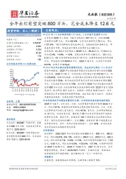 全年出栏有望突破800万头，完全成本降至12.6元