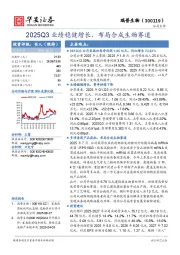 2025Q3业绩稳健增长,布局合成生物赛道