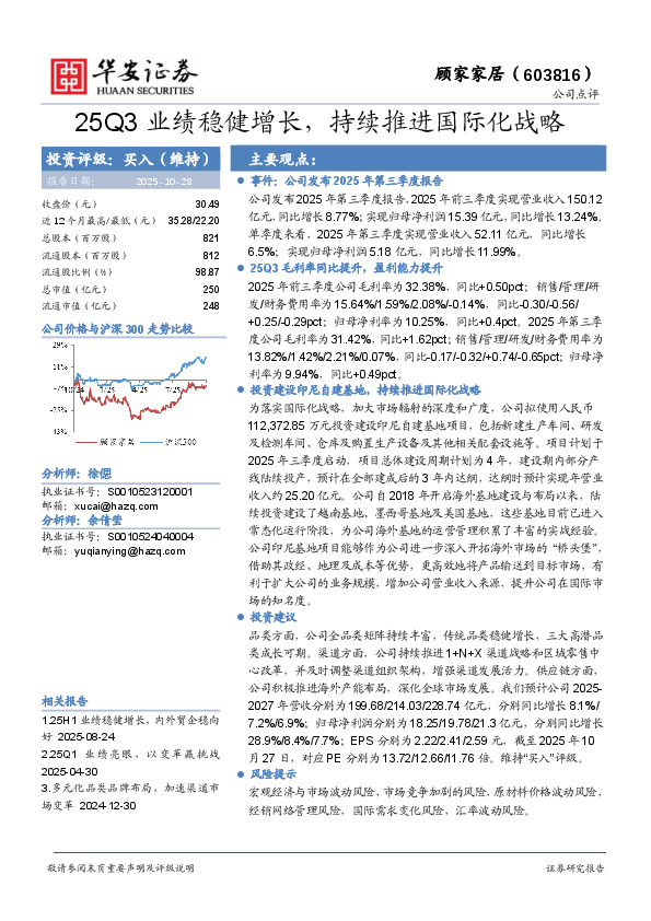 25Q3业绩稳健增长，持续推进国际化战略