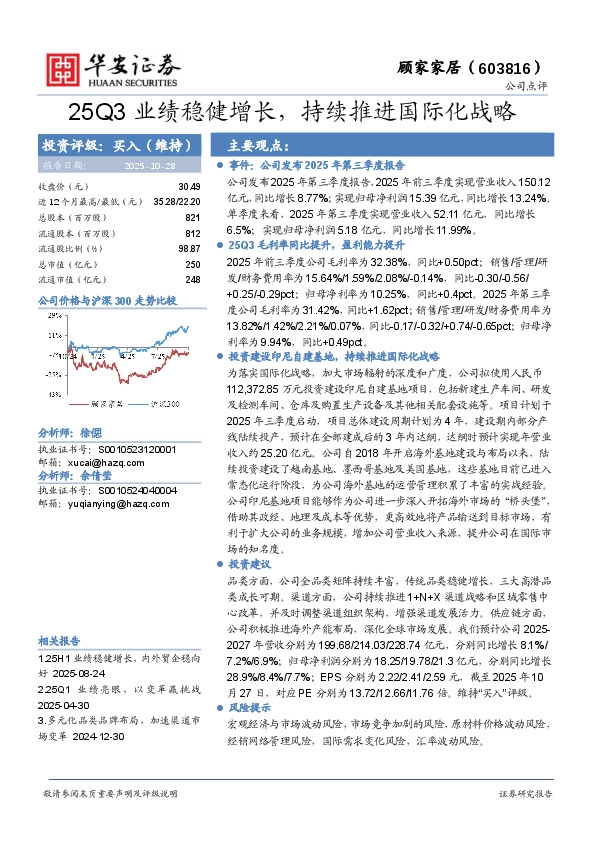 25Q3业绩稳健增长，持续推进国际化战略